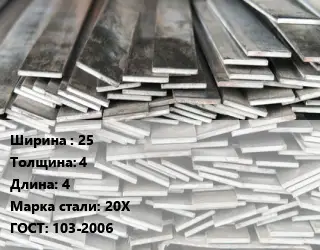 Полоса стальная 25х4 L=4 Сталь: 20Х ГОСТ: 103-2006